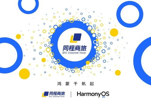 同程商旅啟動鴻蒙原生應(yīng)用開發(fā)，引領(lǐng)超5000家企業(yè)邁向智能差旅新篇章